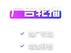 广告轮播前景